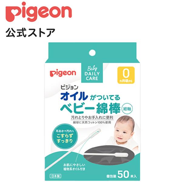 ピジョン pigeon オイルがついてるベビー綿棒 細軸 50本入 ベビー綿棒 赤ちゃん用綿棒 綿棒...