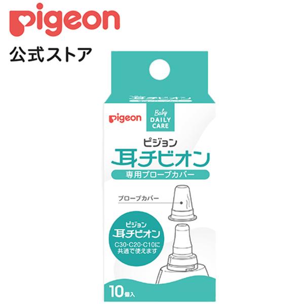 耳チビオン 専用プローブカバー 赤ちゃん用体温計 体温計 ベビー用体温計 ベビー体温計 赤ちゃん用品...