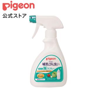 ピジョン pigeon 哺乳びん洗い かんたん泡スプレー 270ｍｌ 哺乳瓶洗い 哺乳瓶洗剤 哺乳瓶洗浄 哺乳瓶用洗剤 ベビー ベビー用品 赤ちゃん｜pigeon-shop