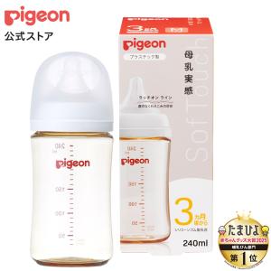 ピジョン pigeon 母乳実感哺乳びん プラスチック 240ｍl 3ヵ月頃〜 哺乳瓶 ベビー用品 新生児 子育て 出産祝い プラ 育児グッズ 赤ちゃん｜pigeon-shop