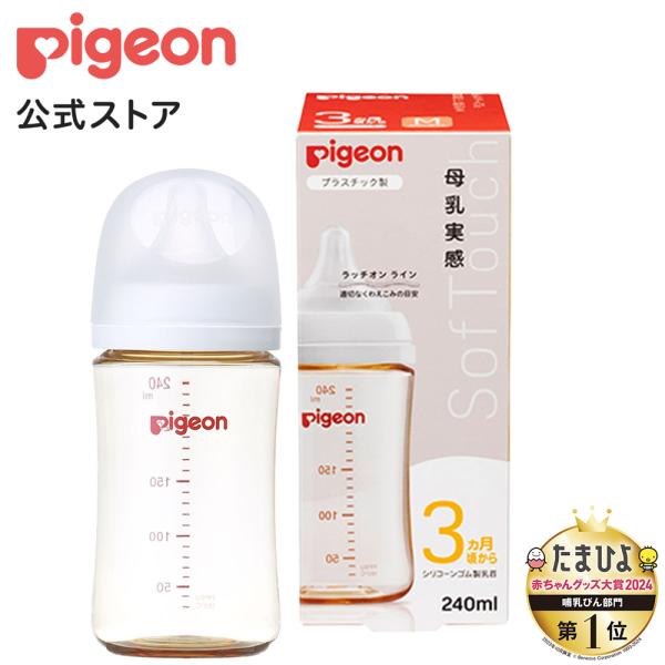 ピジョン 母乳実感哺乳びん プラスチック 240ｍl 3ヵ月頃〜 哺乳瓶 ベビー用品 新生児 子育て...