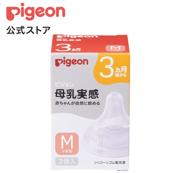 ピジョン pigeon 母乳実感乳首 3ヵ月 M 2個入 3ヵ月頃〜 哺乳瓶 母乳 ベビー用品 乳児...