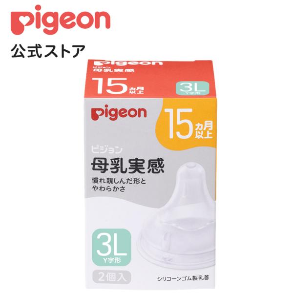ピジョン pigeon 母乳実感乳首 15ヵ月 3Ｌ 2個入 15ヵ月頃〜 哺乳瓶 ベビー用品 乳児...