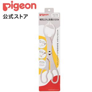 ピジョン pigeon 哺乳びん消毒はさみ 0ヵ月〜 乳児 はさみ 消毒 哺乳瓶 消毒ケース 衛生 衛生用品 ハサミ 消毒用 トング 赤ちゃん 哺乳瓶消毒｜pigeon-shop