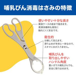 哺乳びん消毒はさみ 0ヵ月〜 乳児 はさみ 消...の詳細画像1