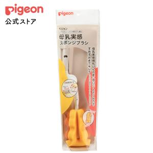 ピジョン pigeon 母乳実感スポンジブラシ 哺乳瓶 洗浄ブラシ
