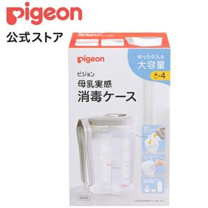 ピジョン pigeon トング付き 母乳実感消毒ケース 0ヵ月〜 哺乳瓶 ほ乳瓶 ケース 消毒 赤ちゃん用 ベビー用品 消毒セット 消毒ケース 衛生 哺乳瓶消毒｜pigeon-shop