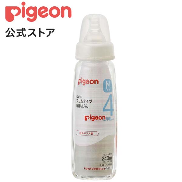スリムタイプ哺乳びん耐熱ガラス製240ml ピジョン pigeon