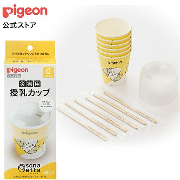 ピジョン pigeon ｓｏｎａｅｔｔａ（ソナエッタ） 災害用授乳カップ 0ヵ月〜 授乳カップ 災害...