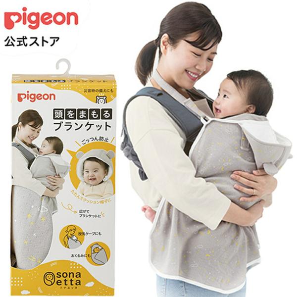 ピジョン pigeon ｓｏｎａｅｔｔａ（ソナエッタ） 頭をまもるブランケット 0ヵ月〜 防災 ブラ...