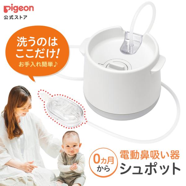 ピジョン 公式 電動鼻吸い器 シュポット 鼻吸い機 鼻水吸引器 鼻水吸引機 電動 鼻吸引器 鼻吸引機...