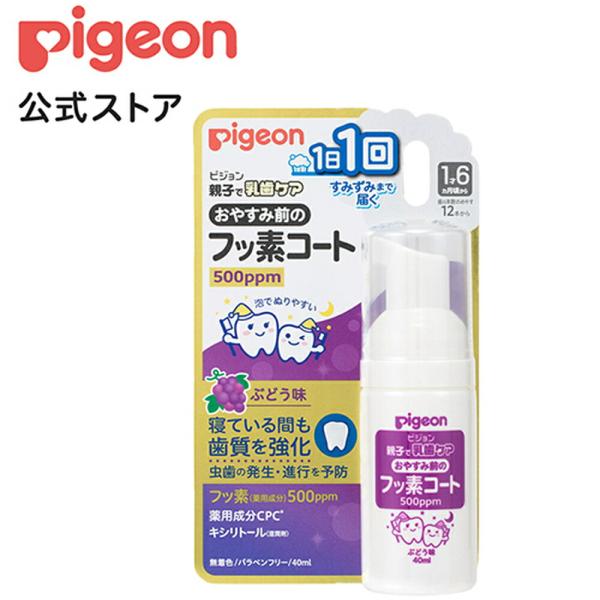 おやすみ前のフッ素コート５００ｐｐｍ ぶどう味 乳歯ケア 歯磨き 赤ちゃん 子供 ベビー用品 虫歯予...