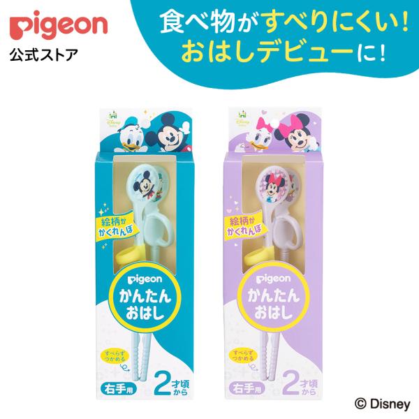 かんたんおはし<ディズニー> 2才頃〜 お箸 箸 子供 練習 トレーニング 練習用 持ち方 ディズニ...