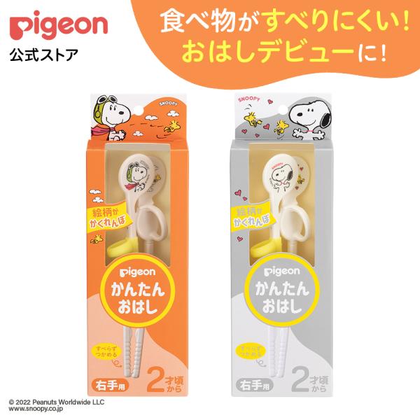 かんたんおはし 右手用 【スヌーピー】 2才頃〜 お箸 箸 子供 練習 トレーニング 練習用 持ち方...