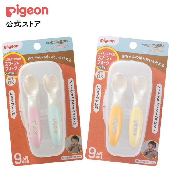 じぶんでつかえる スプーン＆フォーク ケース付き SWEETカラー  赤ちゃん用スプーン ベビー ベ...