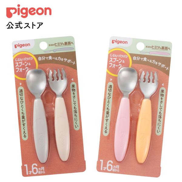 じぶんでパクパク スプーン＆フォーク  FRUITカラー  赤ちゃん用スプーン ベビー ベビー用品 ...