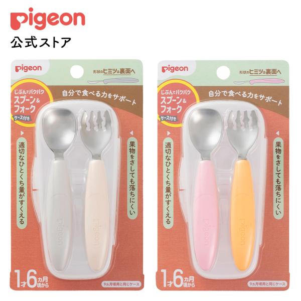じぶんでパクパク スプーン＆フォーク ケース付き  FRUITカラー  赤ちゃん用スプーン ベビー ...