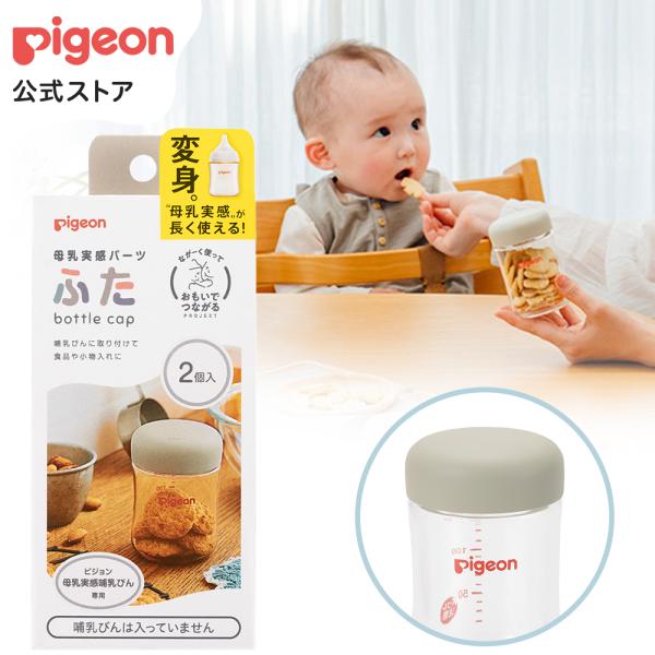 母乳実感パーツ　ふた ピジョン pigeon