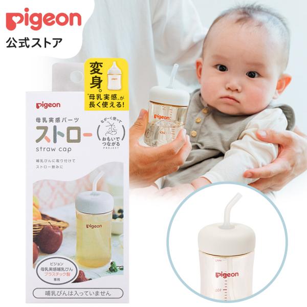 母乳実感パーツ　ストロー ピジョン pigeon
