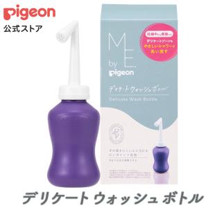 ピジョン pigeon デリケートウォッシュボトル デリケートゾーン ケア ケア用品 デリケートゾーン用 膣ケア フェムケア マタニティ用品｜pigeon-shop