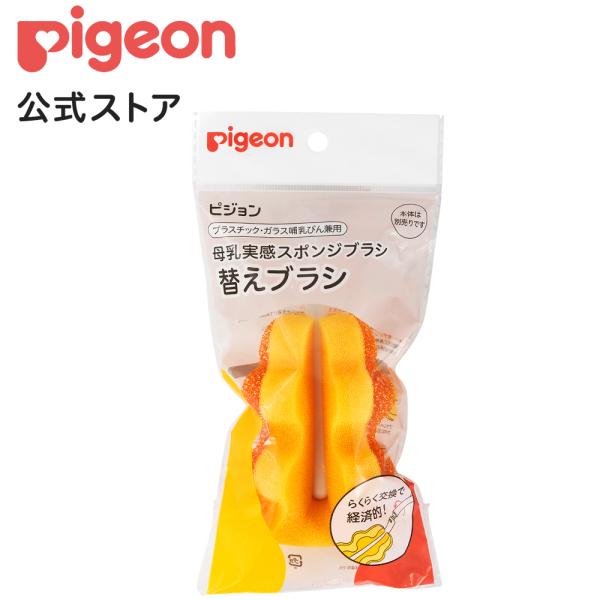 ピジョン pigeon 母乳実感スポンジブラシ　替えブラシ 哺乳瓶 洗浄ブラシ 乳首ブラシ 哺乳瓶ブ...