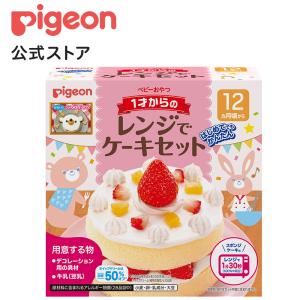 １才からのレンジでケーキセット ピジョン pigeon