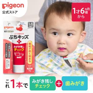 ジェル状歯みがき ぷちキッズ みがき残しチェックPLUS 乳歯ケア 歯磨き剤 歯磨き粉 歯みがき粉 歯磨きジェル 赤ちゃん 子供 ピジョン pigeon