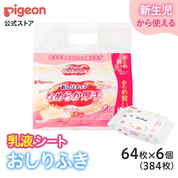 【64枚×6個】おしりナップ オイル配合 なめらか厚手仕上げ  おでかけ 0ヵ月〜 体拭き ベビー用...