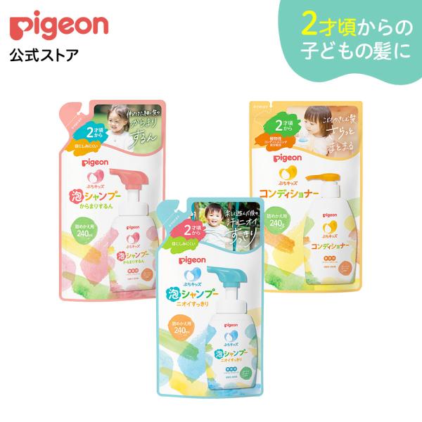 ぷちキッズ泡シャンプー・コンディショナー（詰めかえ用240ml） ベビーシャンプー 無添加 ベビー用...
