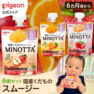 【6個】国産くだものスムージー MINOTTA（ミノッタ）りんご/みかん/いちご/アソート ベビー用品 乳児 離乳食 ベビーフード レトルト 赤ちゃん ピジョン pigeon