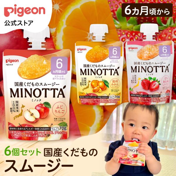 【6個】国産くだものスムージー MINOTTA（ミノッタ）りんご/みかん/いちご/アソート ベビー用...