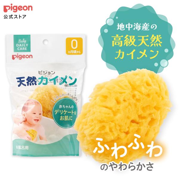 天然カイメン 0ヵ月〜 海綿 スポンジ ボディスポンジ お風呂用品 お風呂グッズ 入浴 肌にやさしい...