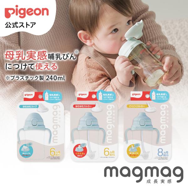 magmag成長実感 　替えパーツ 6ヵ月頃〜 ベビーマグ トレーニングカップ トレーニングマグ ス...
