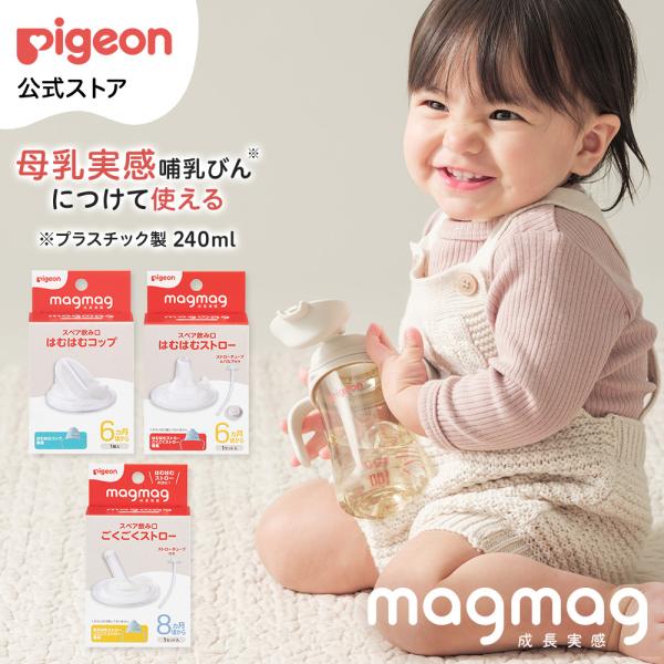 magmag成長実感 　飲み口 6ヵ月頃〜 ベビーマグ トレーニングカップ トレーニングマグ ストロ...