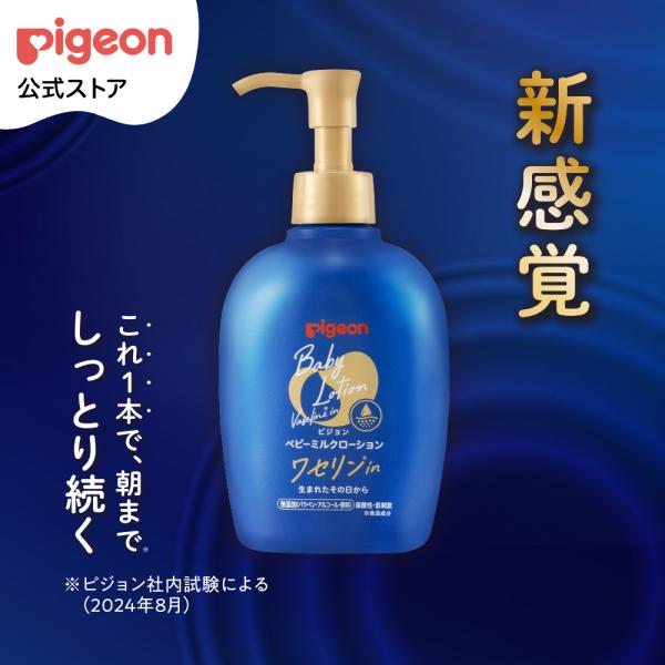 ベビーミルクローション ワセリンイン 250g 0ヵ月〜 ベビーローション ミルクローション ボディ...