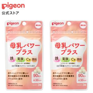 【アウトレット品】母乳パワープラス　2か月分（180粒） 産後 サプリ サプリメント 鉄 鉄分 葉酸 葉酸サプリ カルシウム 食物繊維 栄養補助食品 ピジョン pigeon
