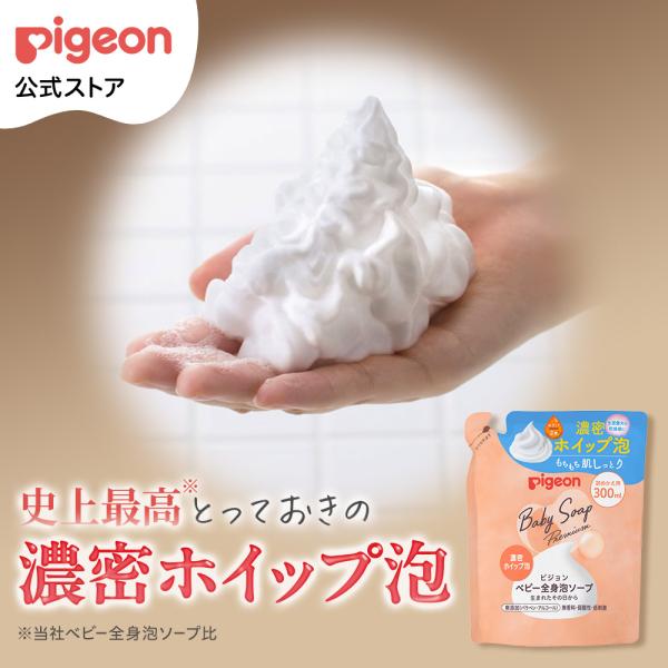 全身泡ソープ 濃密ホイップ泡 ベーシック（詰めかえ用300ml） 0ヵ月〜 ベビーソープ ボディソー...
