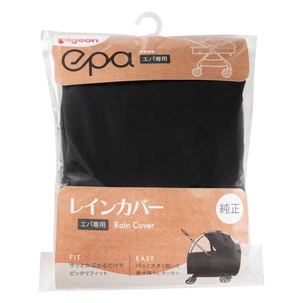 レインカバー〈epa(エパ)専用〉 ベビーカー おでかけ レインカバー 雨除け 雨よけ ベビーカー用...