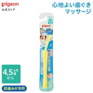 仕上げ専用 歯ぐきマッサージ〜前歯みがき ベビー用品 赤ちゃん用品 歯ブラシ ハブラシ ベビー歯ブラシ はみがき ピジョン pigeon