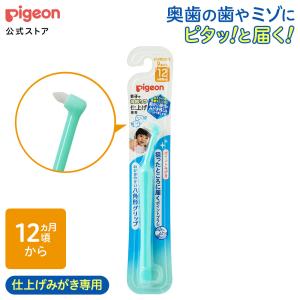 仕上げ専用 ポイントみがき ベビー用品 赤ちゃん用品 ベビーグッズ 便利グッズ 便利アイテム 歯ブラシ ベビー歯ブラシ はみがき ハミガキ ピジョン pigeon