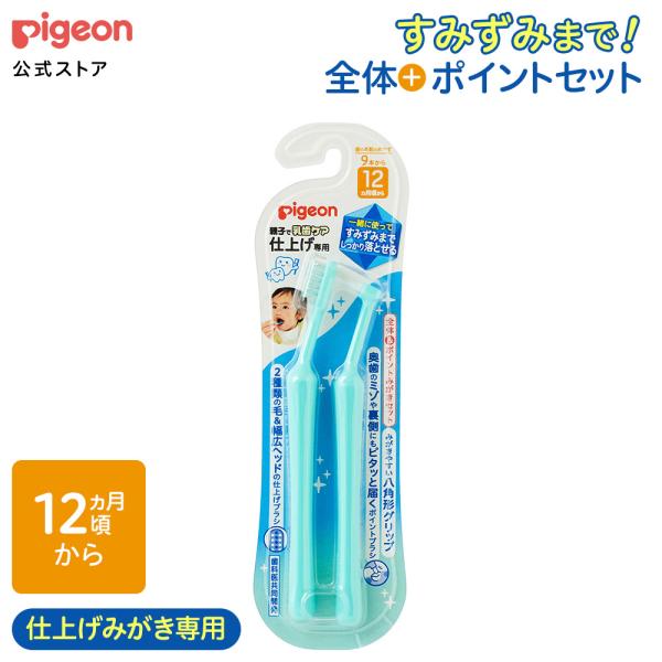 仕上げ専用 全体＆ポイントみがきセット ベビー用品 赤ちゃん用品 便利グッズ 便利アイテム 歯ブラシ...