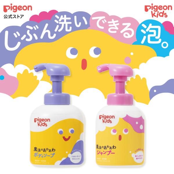 ピジョンキッズ 魔法のあわあわボディソープ・シャンプー 本体 ボディーソープ 子供用シャンプー 泡石...