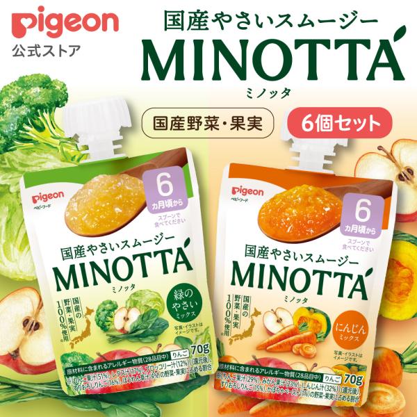 【6個】国産やさいスムージー MINOTTA（ミノッタ） にんじん/緑のやさいミックス 6ヵ月頃〜 ...