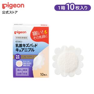 乳首キズパッド キュアニプル 授乳 乳頭ケア 乳首ケア マタニティグッズ マタニティ 産後 出産準備 赤ちゃん用品 ベビー用品 乳児 ピジョン pigeon