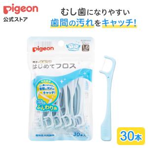 はじめてフロス 30本入 ベビー用品 赤ちゃん用品 便利グッズ 便利アイテム 歯ブラシ ベビー歯ブラシ ハミガキ ピジョン pigeon