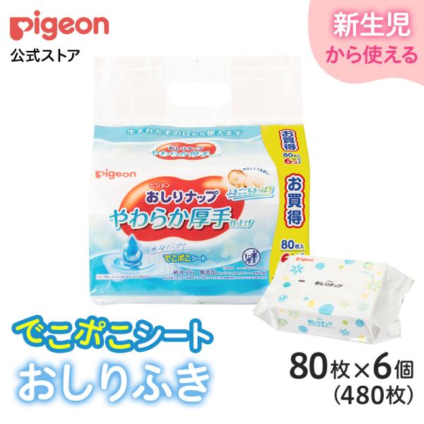 【80枚×6個】おしりナップ やわらか厚手仕上げ  0ヵ月〜 体拭き ベビー用品 おしりふき お尻拭...