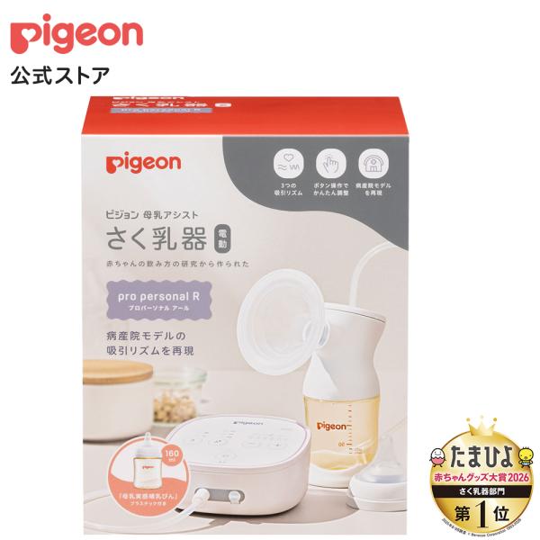 さく乳器 電動 pro personal R 搾乳機 搾乳器 ベビー用品 赤ちゃん用品 授乳 電動搾...