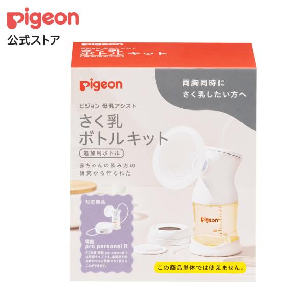 さく乳 ボトルキット 赤ちゃん用品 ベビー用品 乳児 搾乳 さく乳 マタニティ ママグッズ ピジョン...