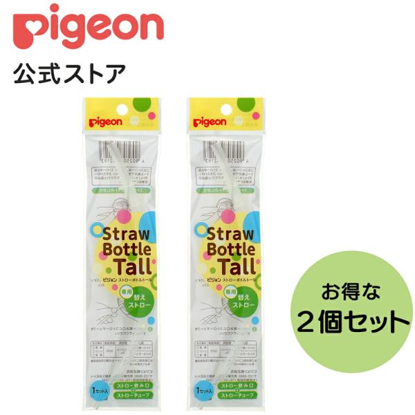 ストローボトルトール 専用替えストロー ×２個入り 9ヵ月頃〜 ベビー用品 乳児 ストローボトル ス...