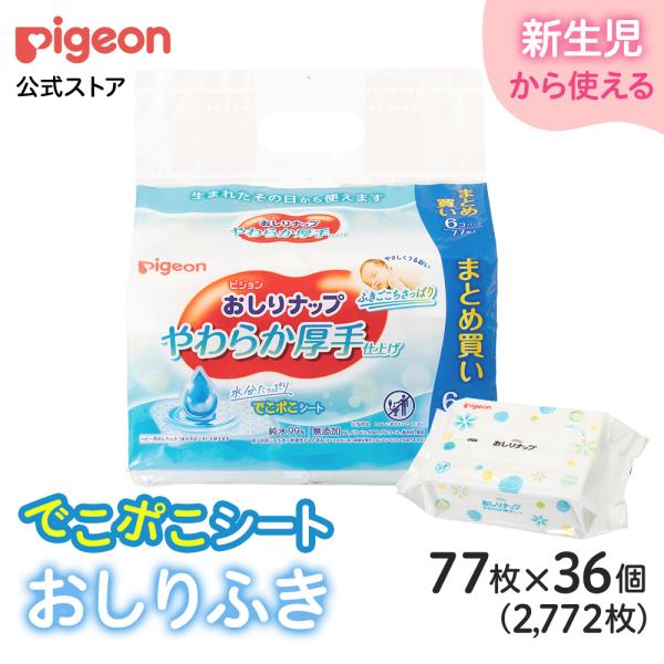 ピジョン pigeon おしりナップ やわらか厚手仕上げ 純水99% 80枚 ×36個 0ヵ月〜 体...